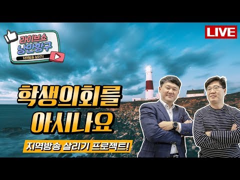 [LIVE]낭만항구 &amp;#39;학생의회를 아시나요&amp;#39; #<strong>정병국</strong> 장학관/전남도 교육청 #최연우/전남학생의회 의장,목포 영흥고