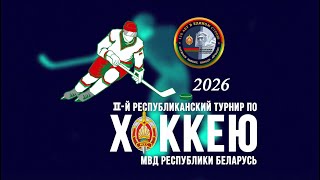II Республиканский турнир МВД Республики Беларусь по хоккею с шайбой. Третий день.