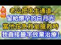 老公把求生通道留給懷孕的白月光,當他在急救室求救時,我直接籤字放棄治療!