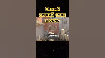 Самый легкий смок в окно на #mirage #cs2 #csgo #counterstrike