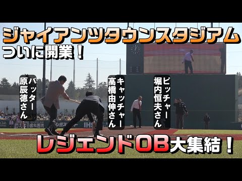 【レジェンドOB集結】ジャイアンツタウンスタジアム開業！