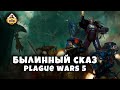 Былинный Сказ  Plague War  Dark Imperium  Warhammer 40k Часть 5