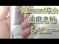 Amazon1位の歯磨粉アパガードプレミオ！成分、味、効果などレビュー