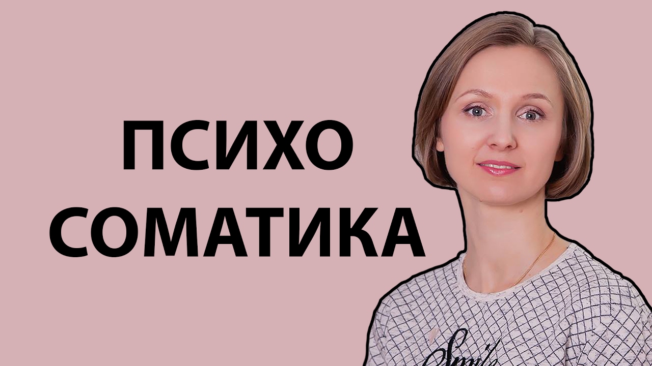 Психосоматика