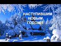 С НАСТУПИВШИМ НОВЫМ  ГОДОМ!!!