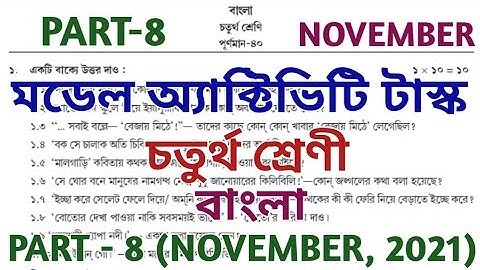 model activity task class 4 bengali part 8 || bengali || মডেল অ্যাক্টিভিটি টাস্ক || NOVEMBER 2021