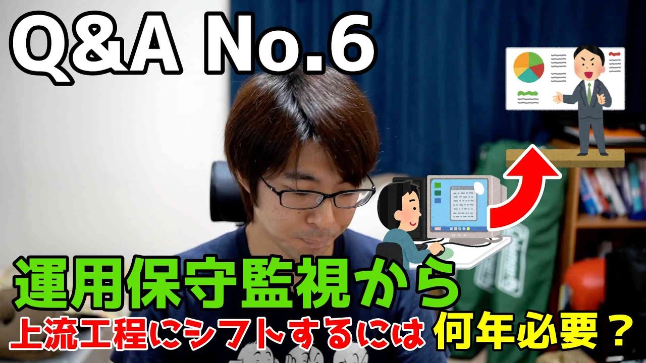 Q&ANo.6 運用・保守・監視から上流工程にいくための経験年数は？