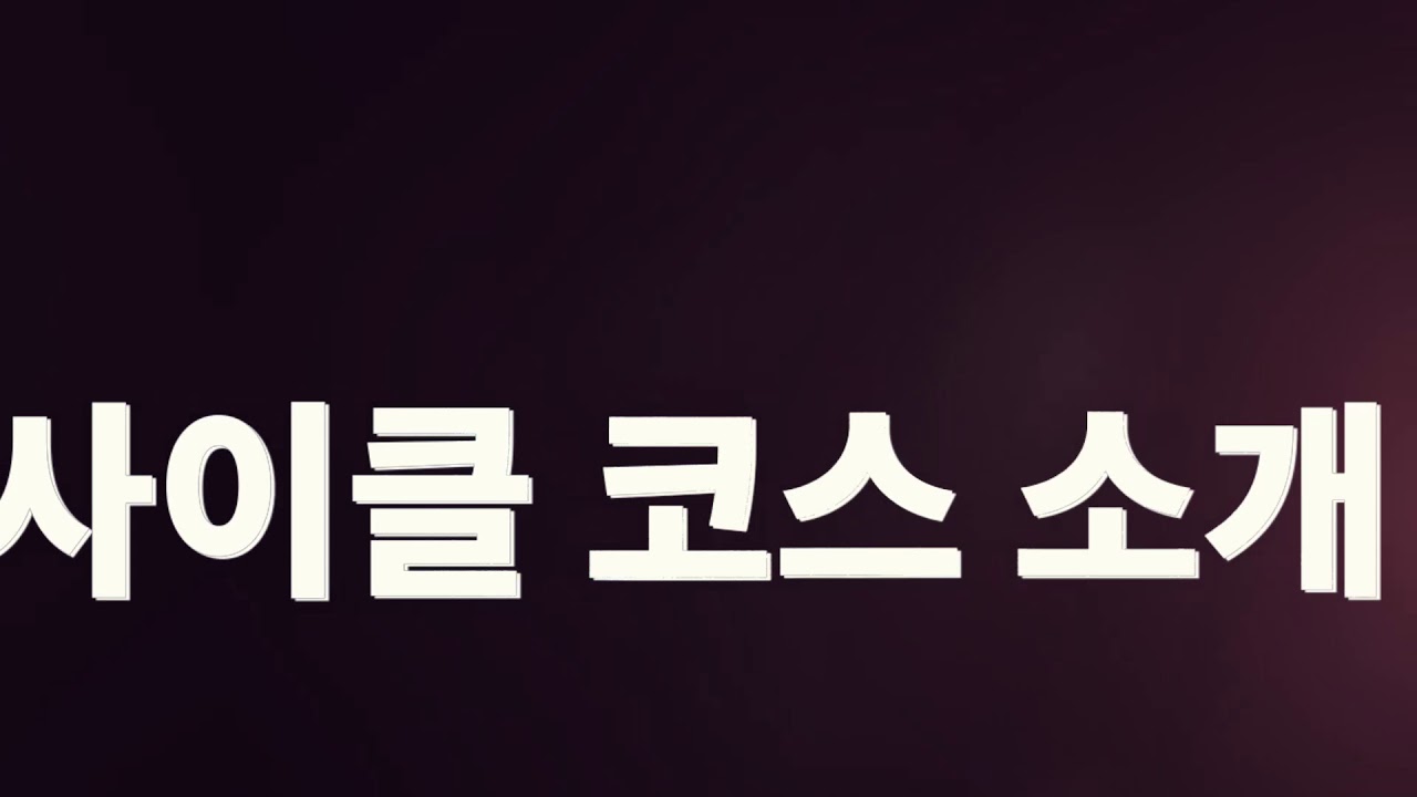 2018 충남협회장배 천안듀애슬론대회 코스영상