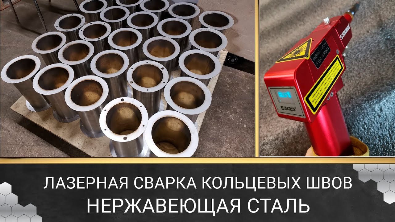 Лазерная сварка кольцевых швов. Сварка фланцев из нержавеющей стали ...