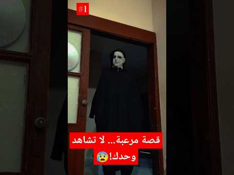لا تجرؤ تشاهد بالليل قصة رعب حقيقية أبكتني من الخوف