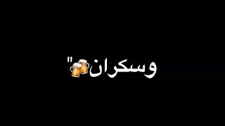 مهرجان انا جي تانى ليكى وسكران 🍻❤️ | حالات واتس مهرجانات شاشه سوداء 🤴🔝