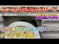 エアコン貫通部の断熱欠損アップデート版