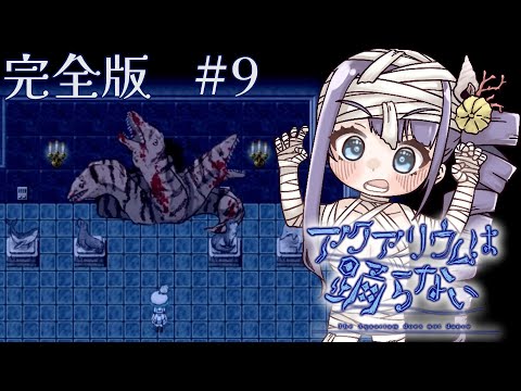 【アクアリウムは踊らない】スーズの"決意"　#9【Vtuber/足海ひな】