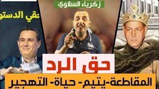 برنامج حق الرد| الحلقة الأولى| المقاطعة | يتيم| التهجير| الشهيدة حياة|