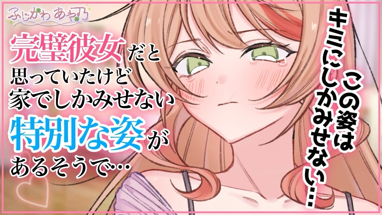【甘々×年上】忘れ物を届けるためにシゴデキ上司彼女の家を訪ねたら普段とはかけ離れた姿で出迎えられて…【男性向けシチュエーションボイス/ASMR】cv.ふじかわあや乃のサムネイル