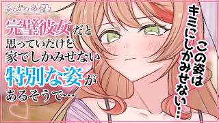 【甘々×年上】忘れ物を届けるためにシゴデキ上司彼女の家を訪ねたら普段とはかけ離れた姿で出迎えられて…【男性向けシチュエーションボイス/ASMR】cv.ふじかわあや乃