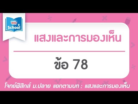 โจทย์ฟิสิกส์ ม.ปลาย : แสงและการมองเห็น ข้อ78