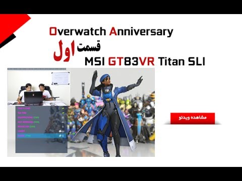 overwatch-anniversary-|-part-1-|-(persian-style-+-funny-+-mlg)