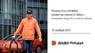 Результаты октября, развитие проекта «Вкус», интеграция «Додо ИС» и «Восток-Запад». 13 ноября 2017 Результаты октября, развитие проекта «Вкус», интеграция «Додо ИС» и «Восток-Запад». 13 ноября 2017