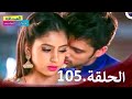 الصداقة عنوان الحب الحلقة 105   