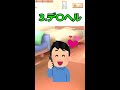 3.デ〇ヘル　#Shorts