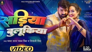 #Video | सड़िया बुलूकिया | #Pawan Singh #Shivani Singh | Sadiya Bulukiya | New Bhojpuri Song 2024