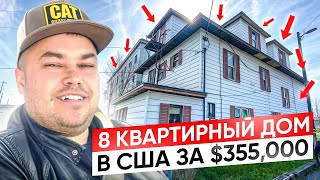 Недвижимость в США: 8 квартир за $355,000 - Удачная сделка!