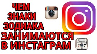 ЧЕМ ЗАНИМАЮТСЯ ЗНАКИ ЗОДИАКА В Instagram !