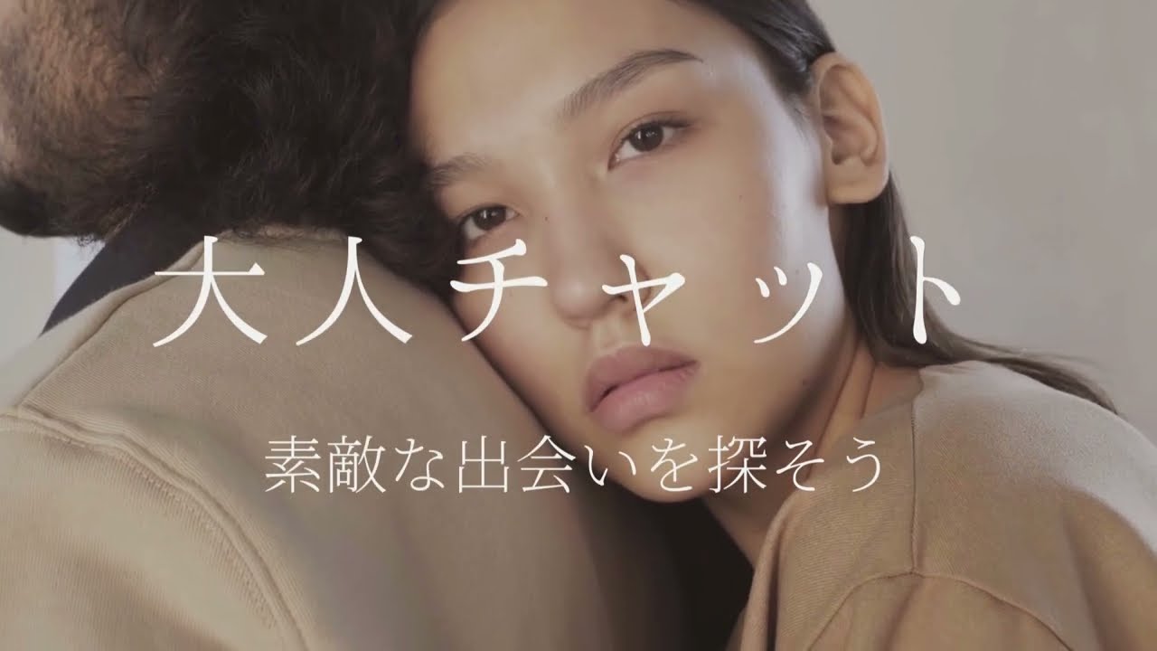 大人 の チャット 広場