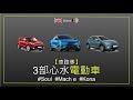 【車路事】3部心水電動車 #Soul  #Mach e  #Kona