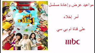 متى يعرض مسلسل أمر إخلاء 2