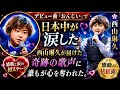 😭🎤🌸🇯🇵「デビュー曲『おんじい』で日本中が涙した――西山琳久が届けた奇跡の歌声に誰もが心を奪われた。」 ✨💖