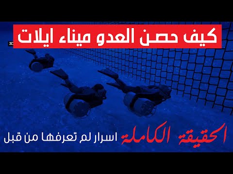 كيف حصن العدو ميناء ايلات