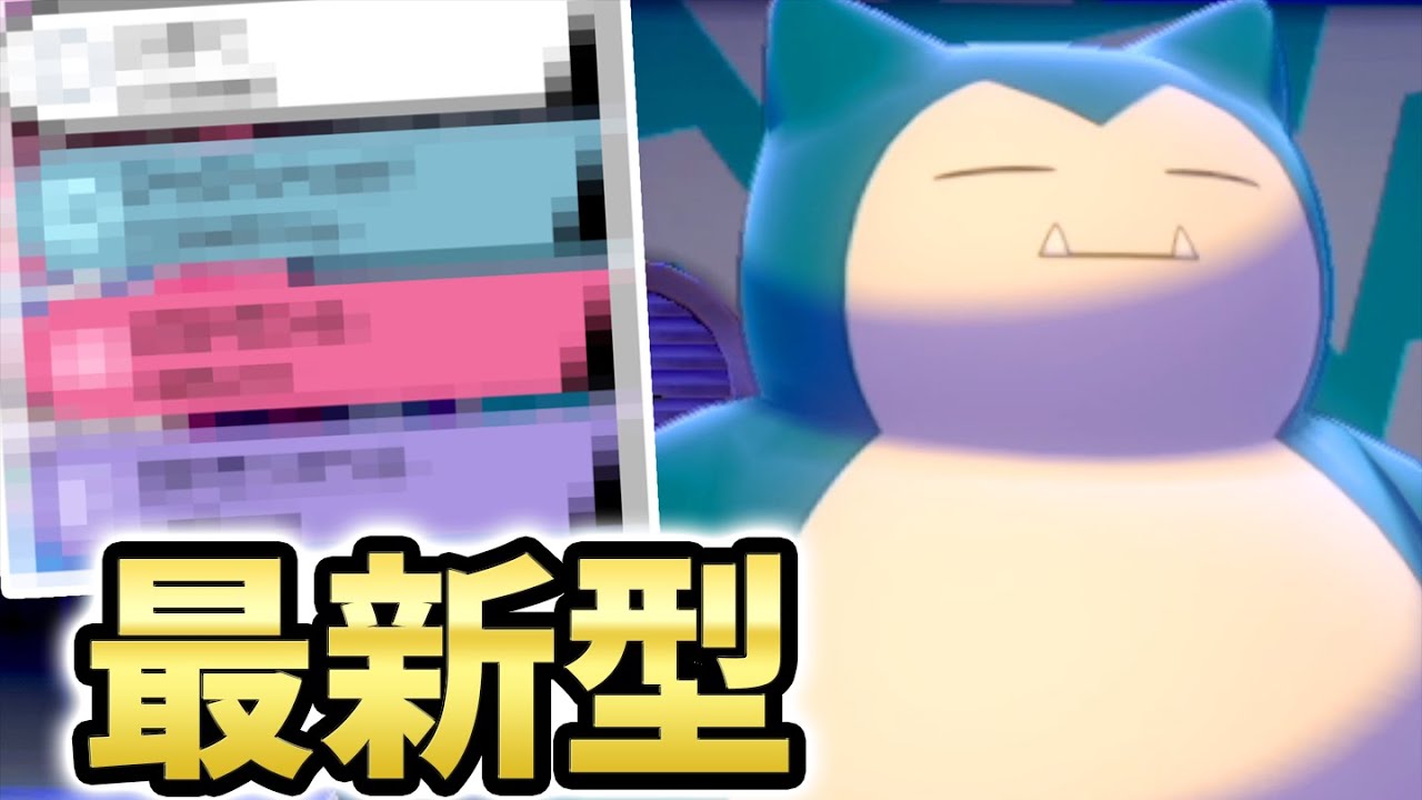 現環境で一番強いカビゴンを紹介します ポケモン剣盾 Youtube