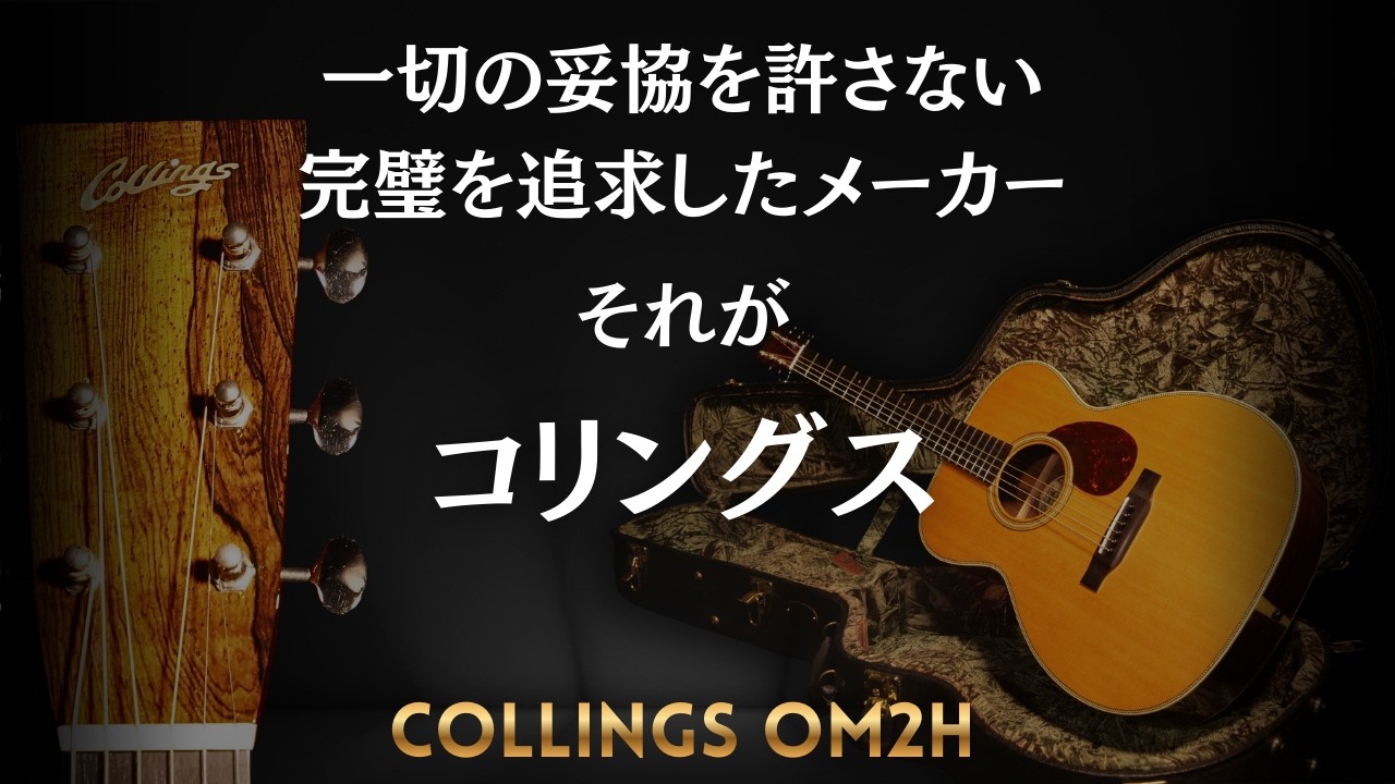 Made using only the finest, hand-selected materials: Collings OM2H