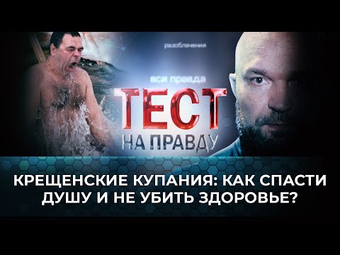 КРЕЩЕНСКИЕ КУПАНИЯ: КАК СПАСТИ ДУШУ И НЕ УБИТЬ ЗДОРОВЬЕ?