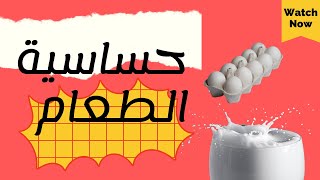 حساسية الطعام عند الرضع والأطفال