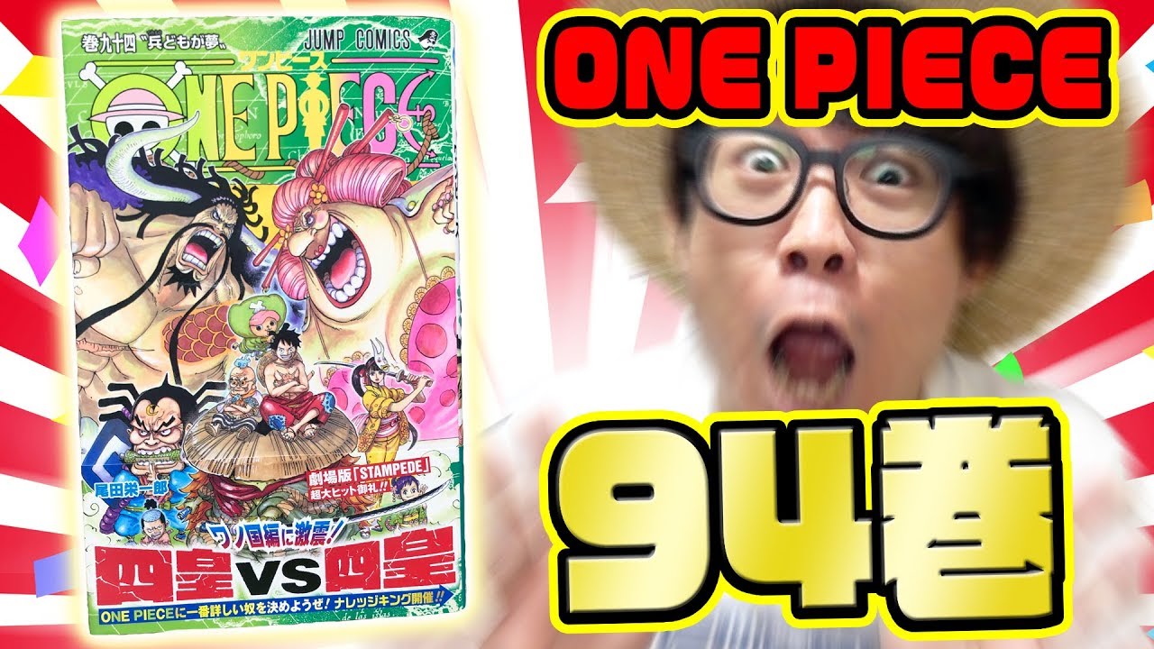 激動のワノ国編第二幕 ワンピース94巻ゲットぉお 感想 アツかったとこ One Piece Youtube