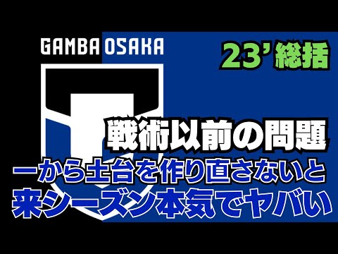 23'最終総括編【ガンバ大阪】良かった点は…来シーズンに向けては修正点しかないです!!