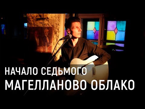 Магелланово Облако - Начало Седьмого  (live 14 04 2018)
