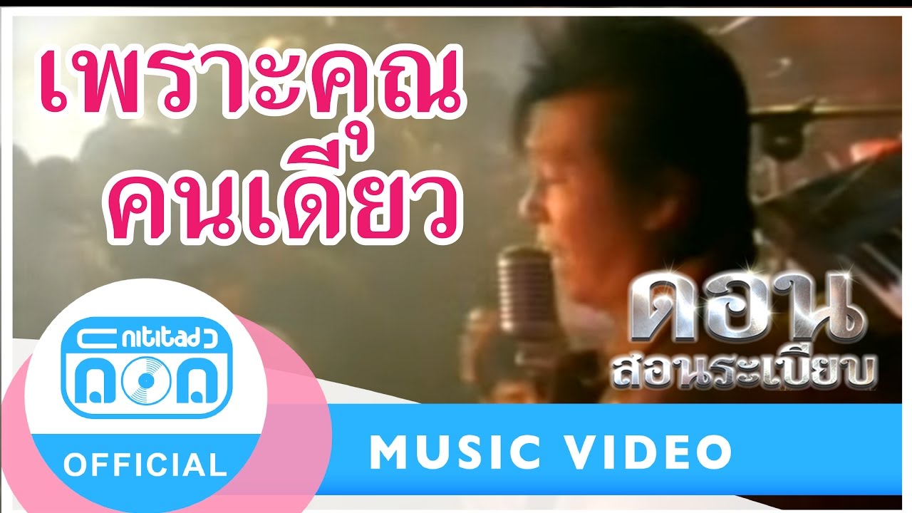 Ver เพราะคุณคนเดียว - ดอน สอนระเบียบ [Official Music Video] en YouTube