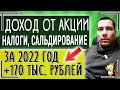 Стоит ли сейчас инвестировать в акции? Делюсь итогом. Заработок на акциях, САЛЬДИРОВАНИЕ, НАЛОГ