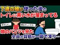 7歳の娘が使った後のトイレに毎回黒い水が溜まってる→娘のパンツを見た全員の背筋が一瞬で凍りつき…【2ch修羅場スレ・ゆっくり解説】