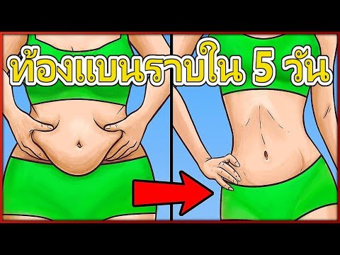 วีดีโอ: ทำยังไงให้หน้าท้องแบนราบ?