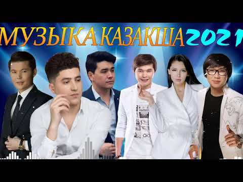 КАЗАКША АНДЕР 2021 ХИТ💥ХИТЫ КАЗАХСКИЕ ПЕСНИ 2021💥 МУЗЫКА КАЗАКША 2021