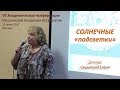 Солнечные «подсветки» (основанные на возвращениях Лунных Узлов). Сущинская Е.