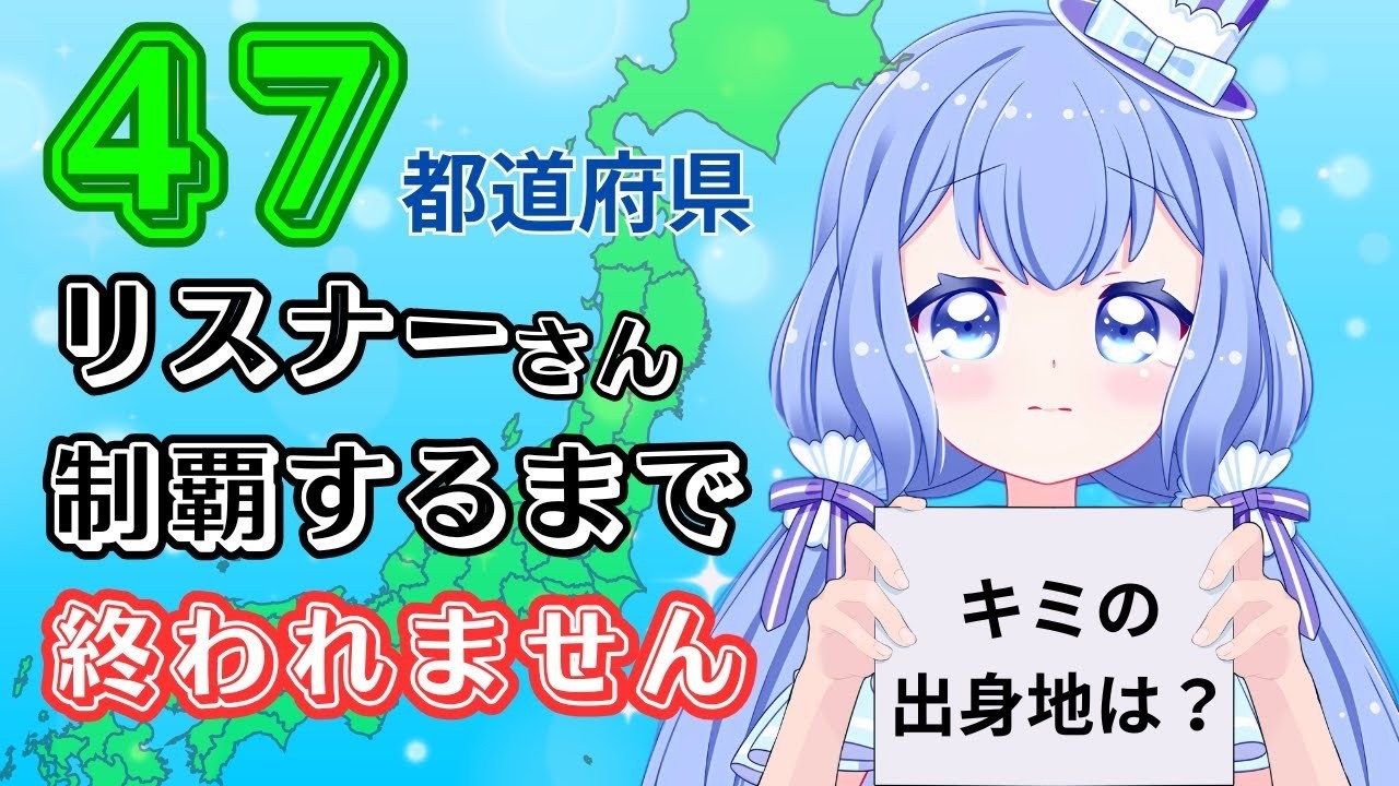 【#耐久 /#夜活 】助けて！！47都道府県出身リスナーさんコンプするまで終われません！ #shorts【#VTuber/#水月なるか】