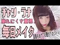 【毎日メイク】崩れにくさ重視!JKメイクプロセス!♡!