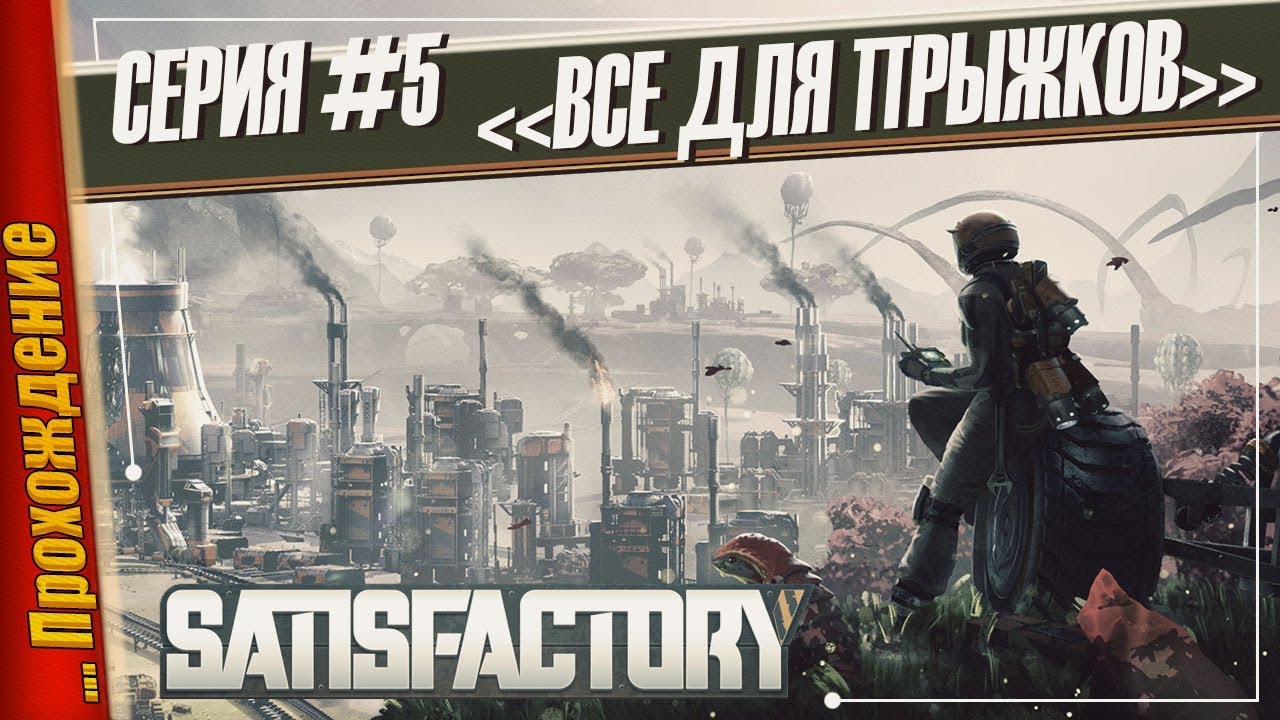 В ИГРЕ ЕСТЬ ЦЕЛЬ И ФАН — Satisfactory | #5 игры престолов 2 сезон