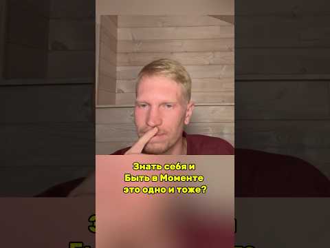 Узнай себя #просветление